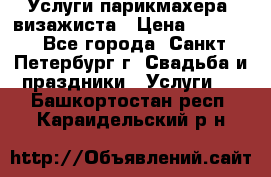 Услуги парикмахера, визажиста › Цена ­ 1 000 - Все города, Санкт-Петербург г. Свадьба и праздники » Услуги   . Башкортостан респ.,Караидельский р-н